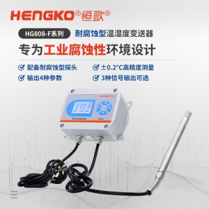 工業腐蝕環境穩定持續測量的溫濕度變送器「國產替代」