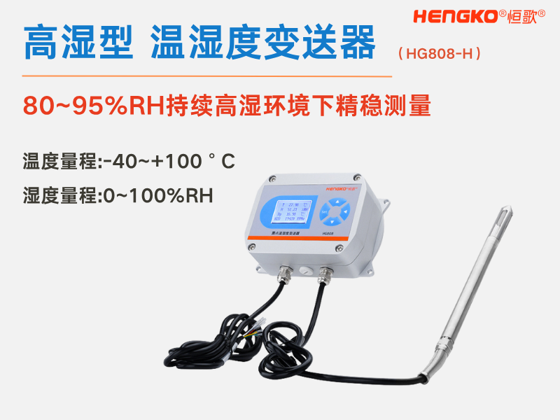 應(yīng)對(duì)高濕挑戰(zhàn)：為您推薦最適合的高濕環(huán)境溫濕度變送器！